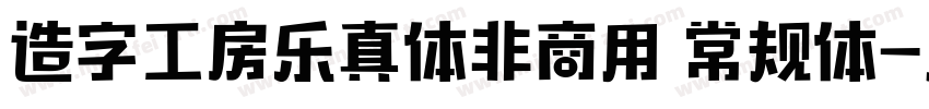 造字工房乐真体非商用 常规体字体转换